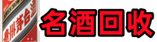 邢台客聚名酒回收店